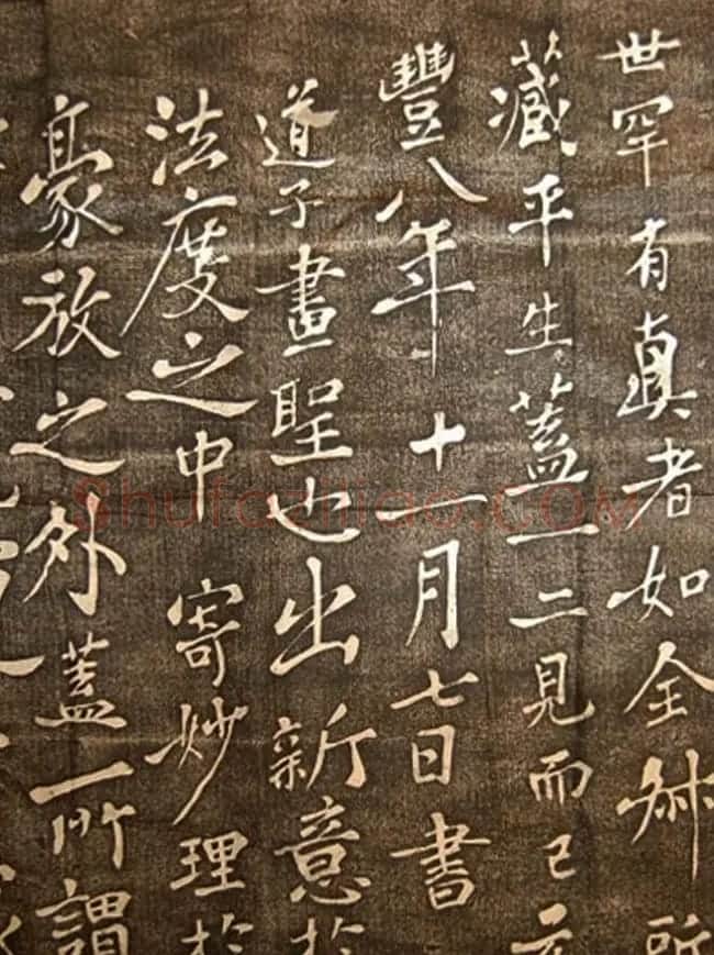 苏东坡行楷书法欣赏《登州卧碑》 | 软笔书法作品