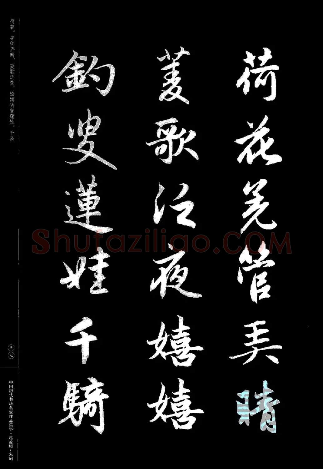 赵孟頫书法集字《宋词》 | 毛笔行书字帖