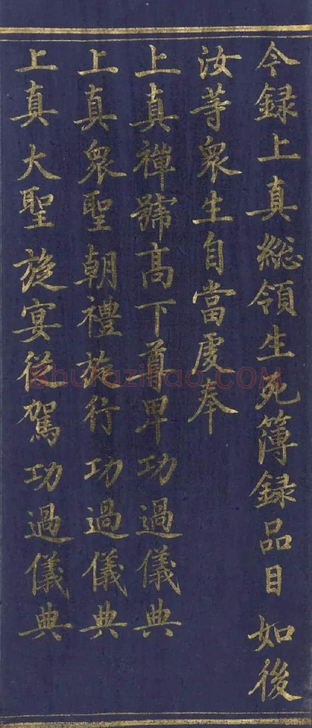 道教长春派创始人刘渊然金字《三元妙经序》 | 书法作品鉴赏