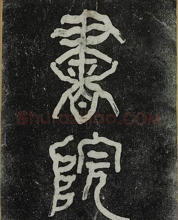 李瑞清篆额曾熙隶书船山书院记碑 | 书法碑帖