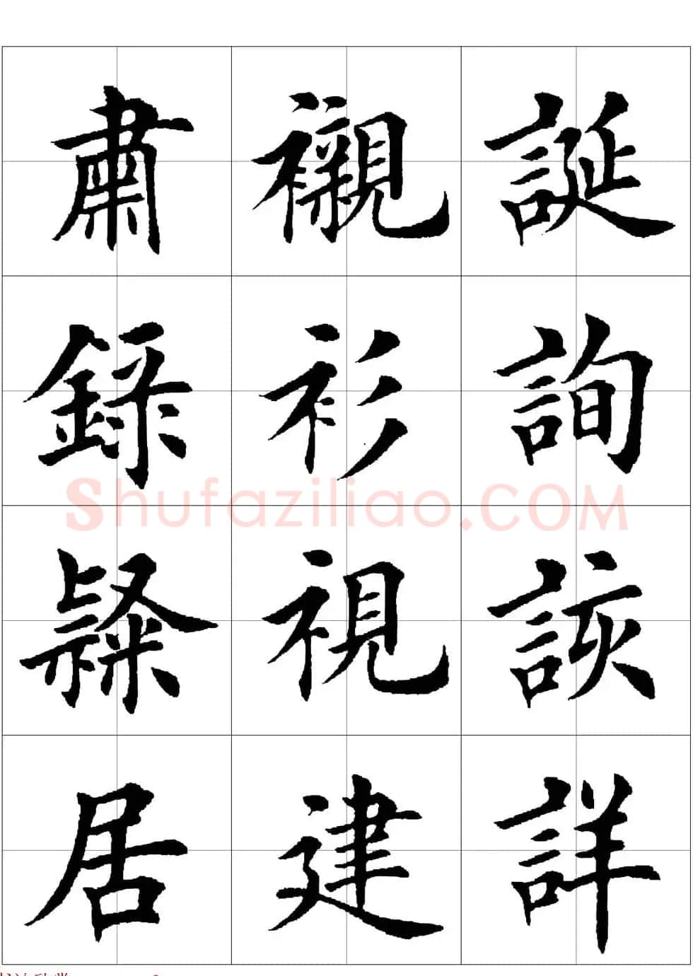 田英章欧体毛笔楷书字汇田字格版高清字帖 | 软笔楷书字帖