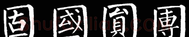 书法教材:怎样学习柳体楷书 | 软笔楷书字帖