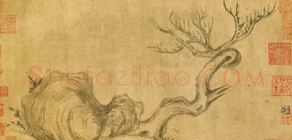 米芾行书《跋苏轼木石图》 | 软笔书法作品