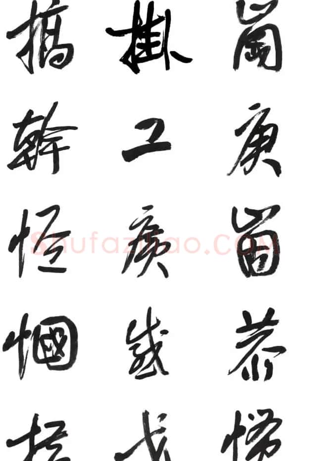 李荣海书法字帖欣赏《常用行草字汇》 | 毛笔草书字帖