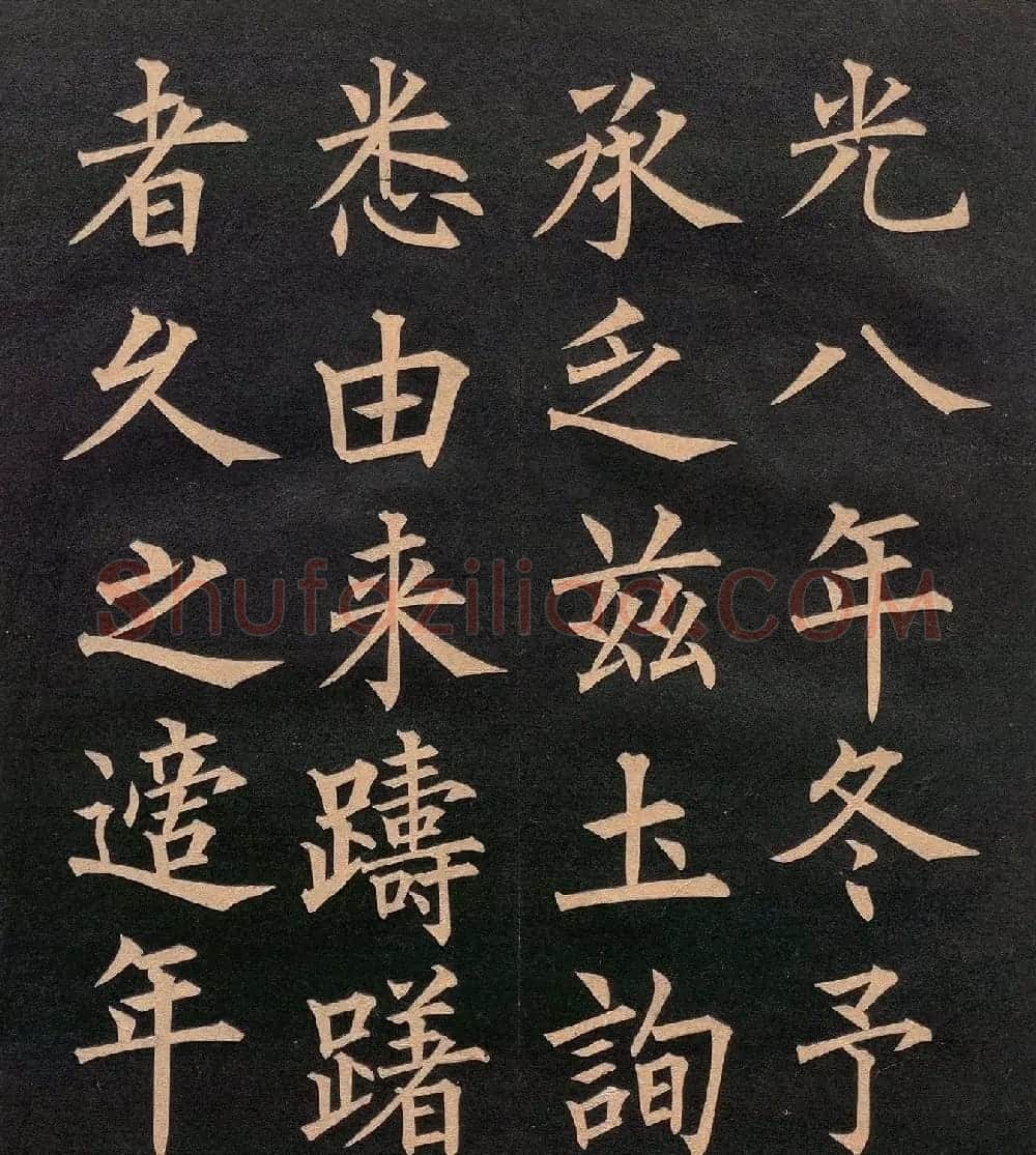 清代郭均楷书《咸阳碑记》 | 毛笔楷书字帖