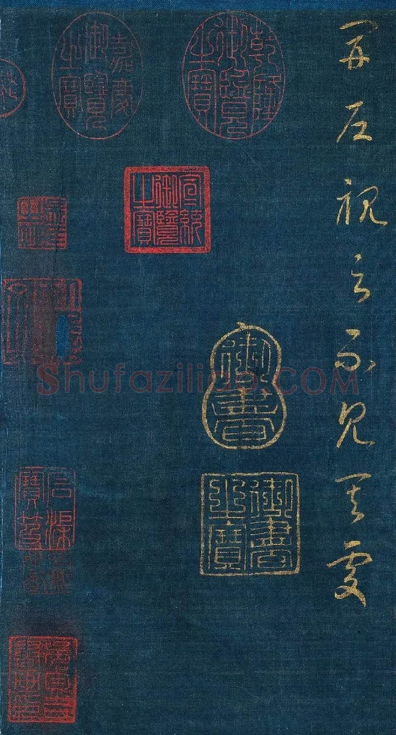 宋孝宗赵昚草书《后赤壁赋》卷 | 书法长卷