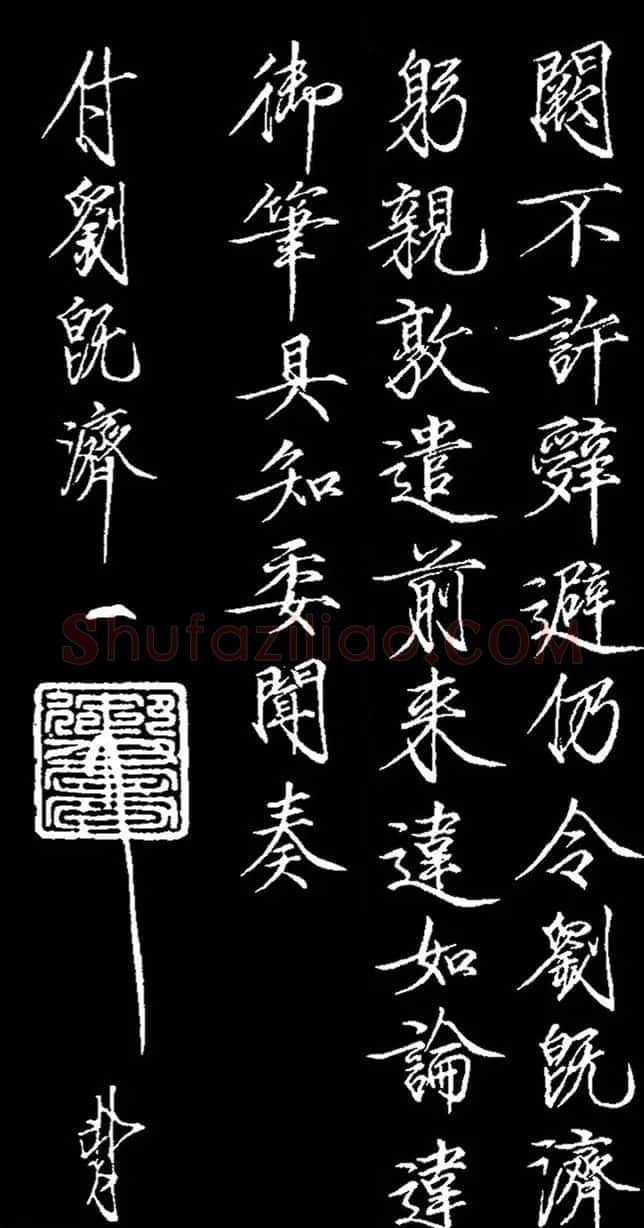 宋徽宗赵佶瘦金书《赐刘既济书》 | 书法碑帖