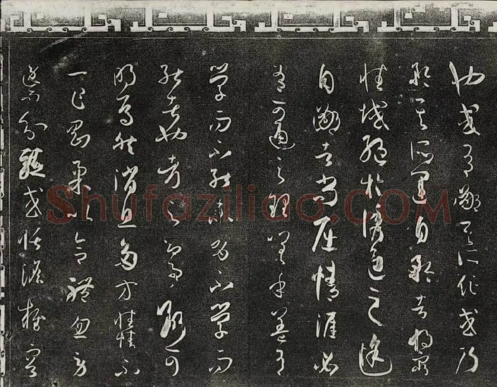 梁诗正辑御刻三希堂石渠宝笈法帖第四册 | 书法碑帖
