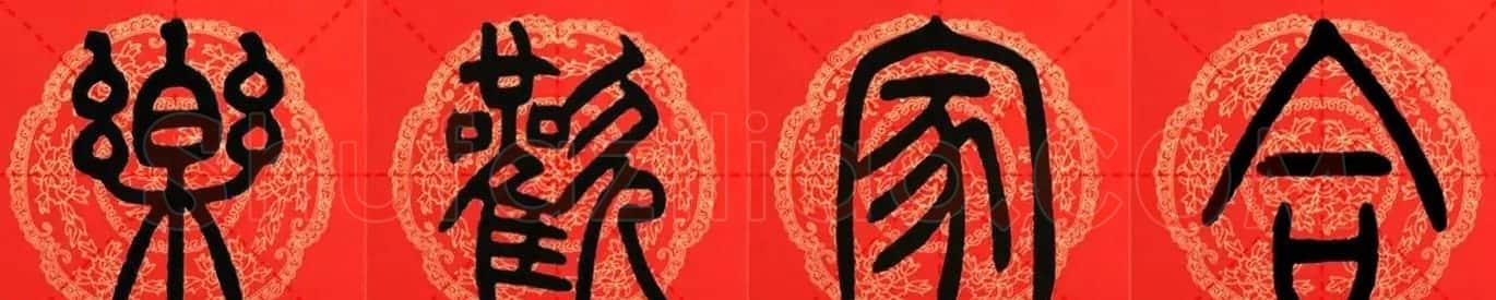 邓石如篆书集字春联18副+横批 | 书法名家作品鉴赏
