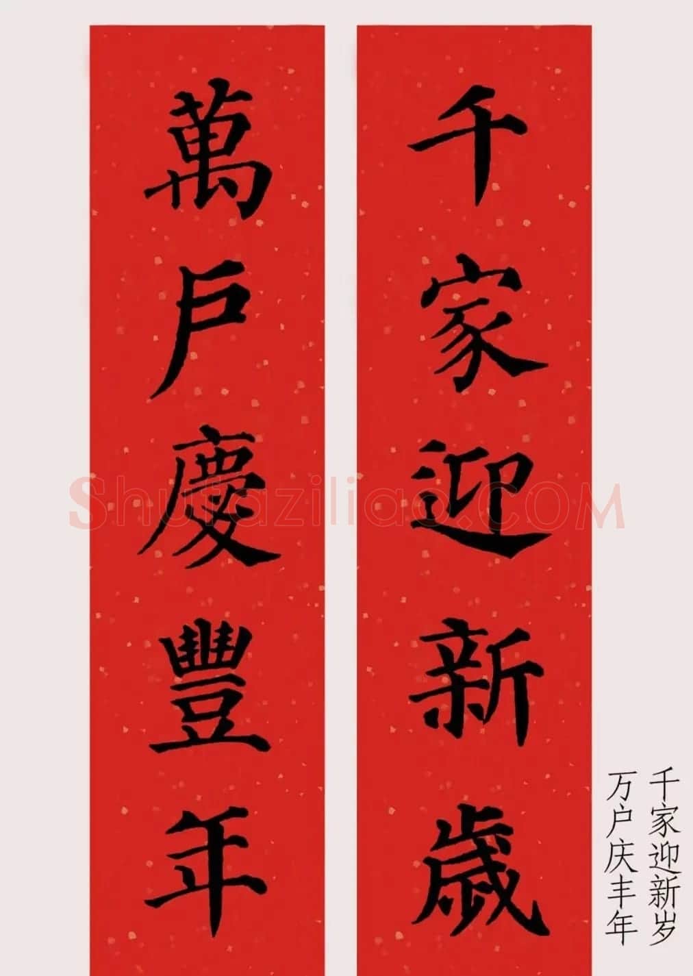 最新颜体楷书集字春联20副 | 名家书法作品精选
