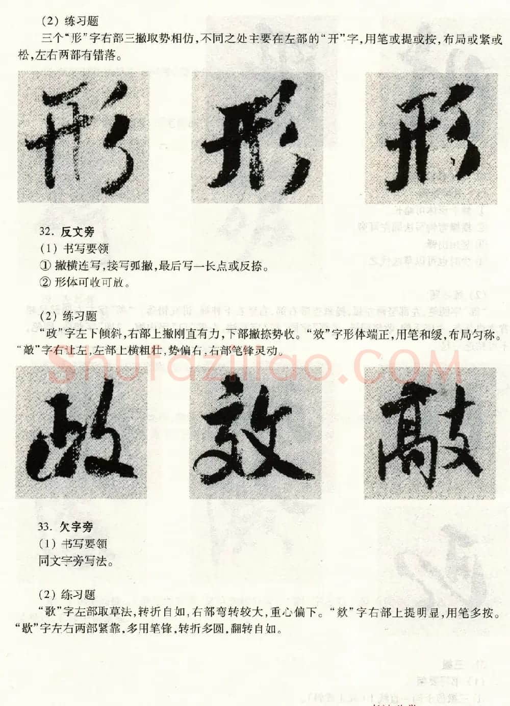 书法教程《米芾蜀素帖技法--偏旁部首》 | 毛笔行书字帖
