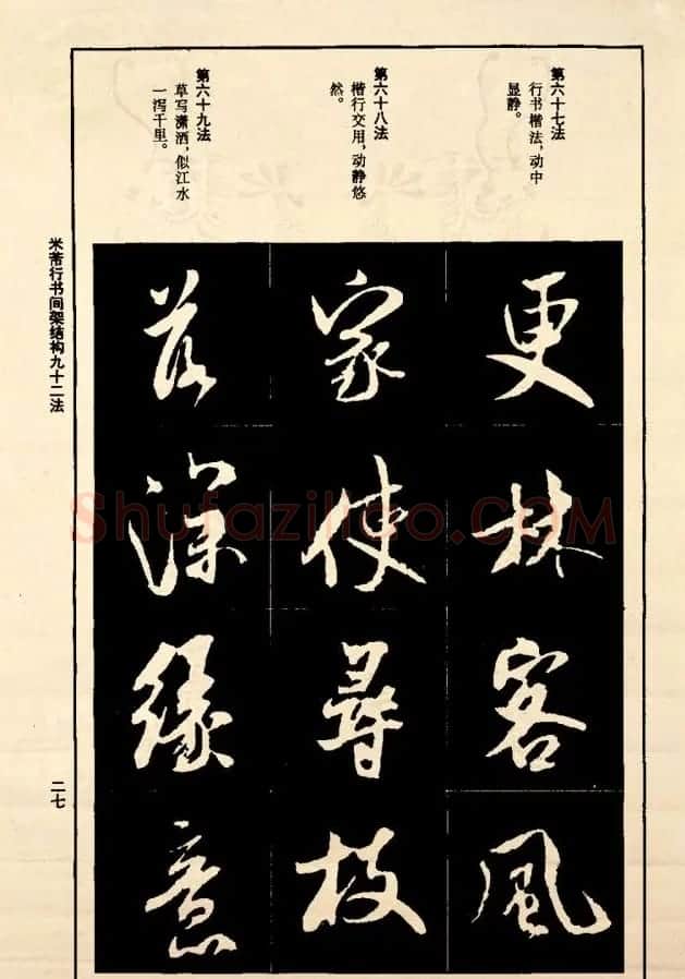 《米芾行书间架结构92法》全书扫描图片 | 软笔行书字帖