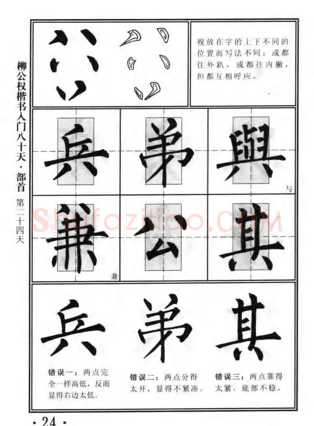 书法教程字帖《柳公权楷书入门80天》 | 软笔楷书字帖