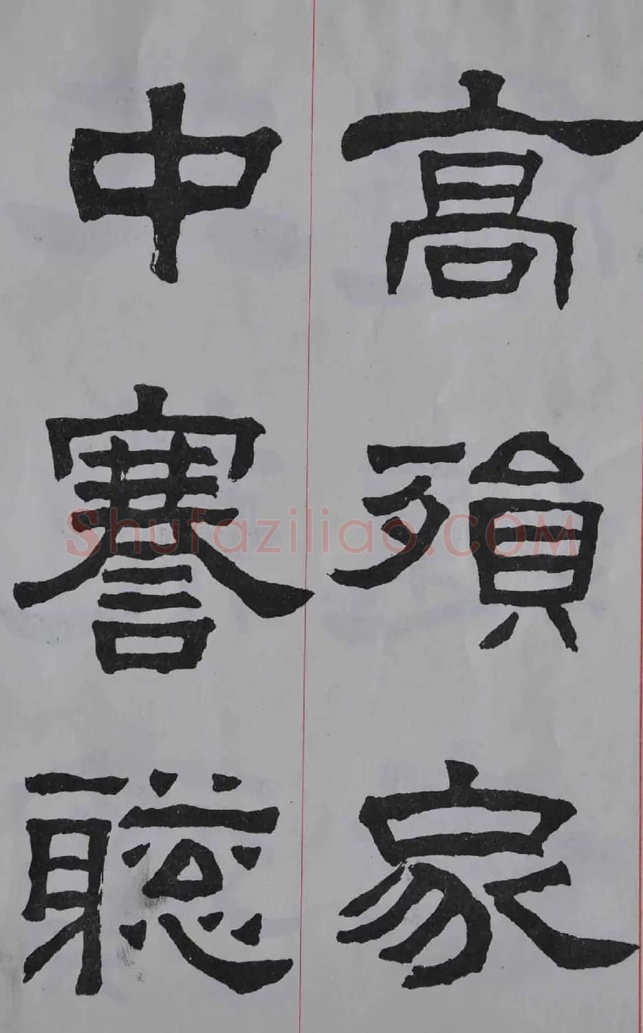 康殷隶书欣赏《大康节临张迁表颂》 | 书法作品欣赏