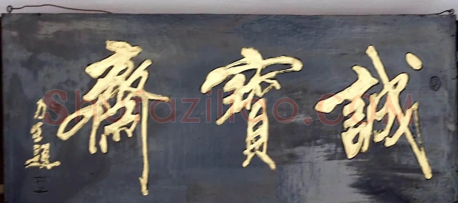 潘家园书法匾额招牌精选 | 书法名家作品鉴赏