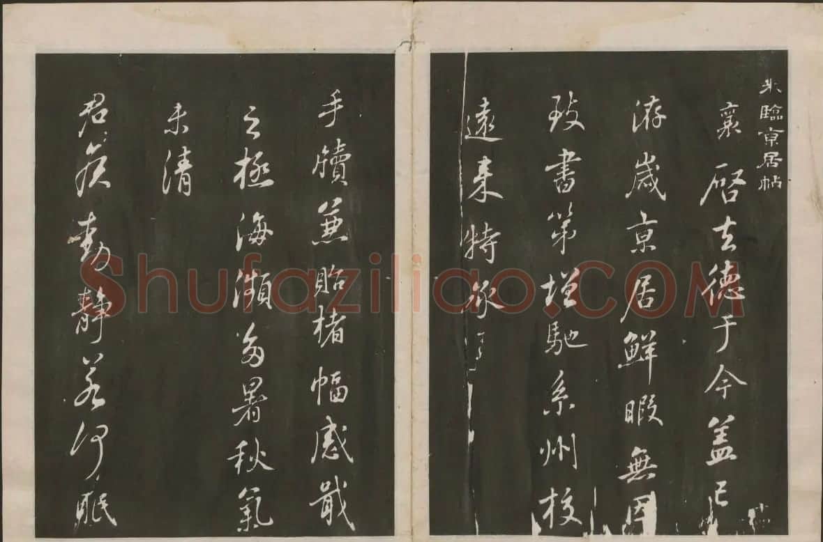 蔡襄书法专辑 古香斋宝藏蔡帖卷一 | 书法碑帖