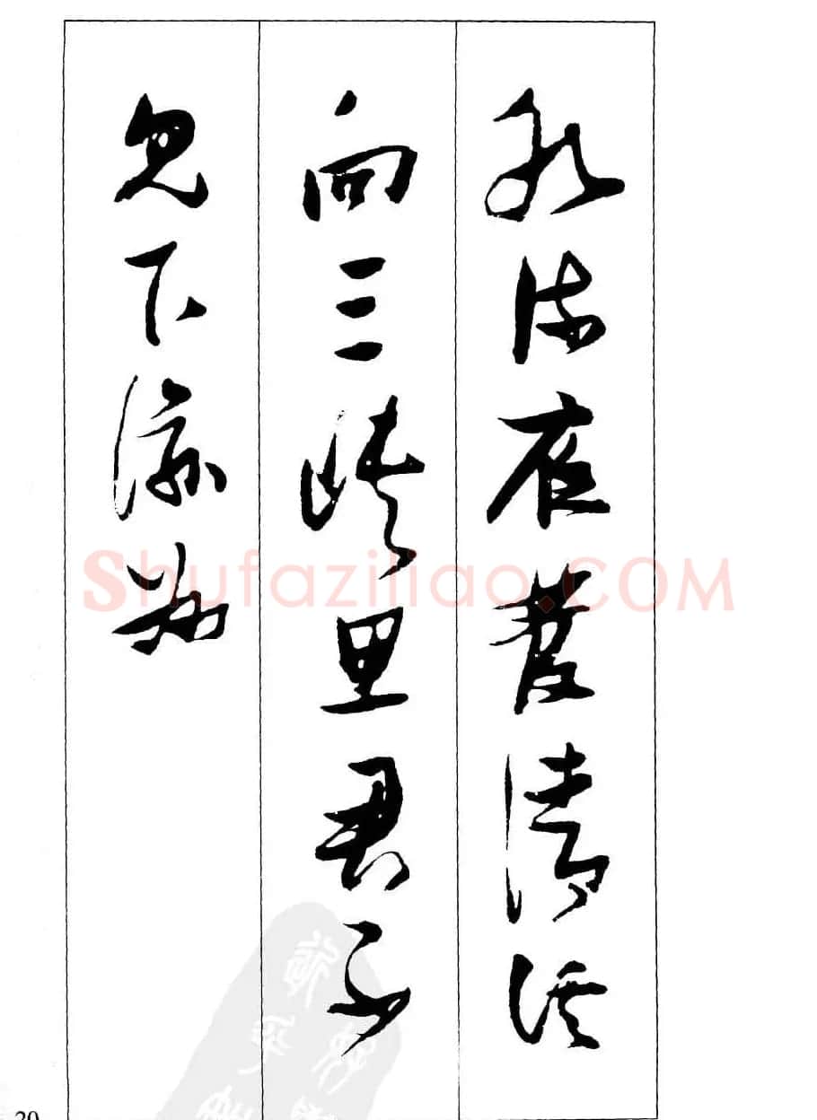 新概念字帖欣赏《张瑞图行草墨迹集字古诗》 | 毛笔草书字帖