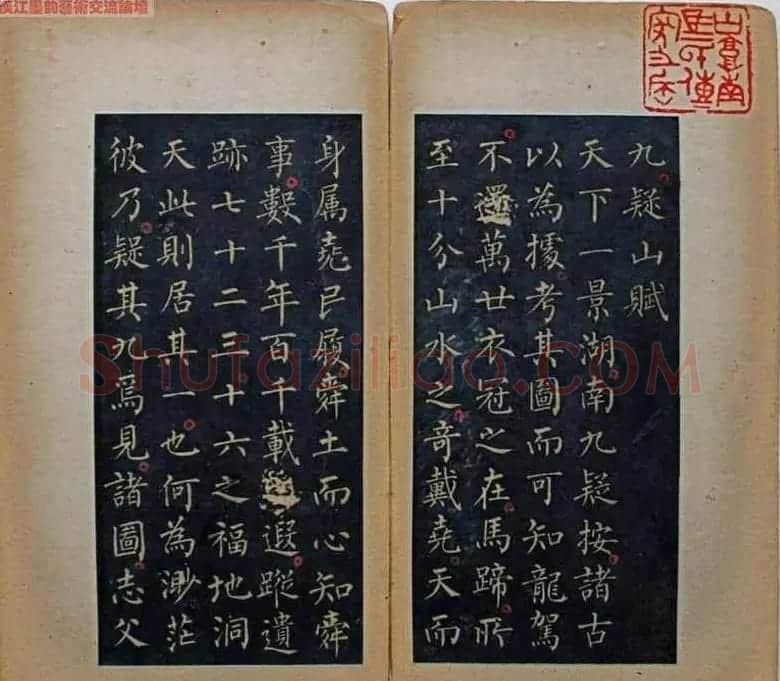 柳公权小楷《九疑山赋》拓本 | 名家书法作品赏析