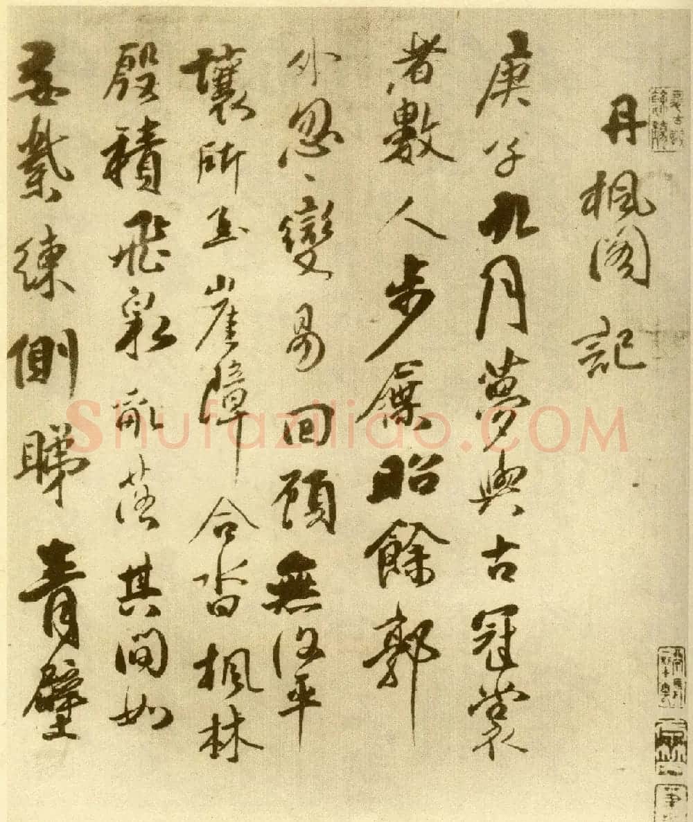傅山行草书法《丹枫阁记》 | 书法名家作品欣赏