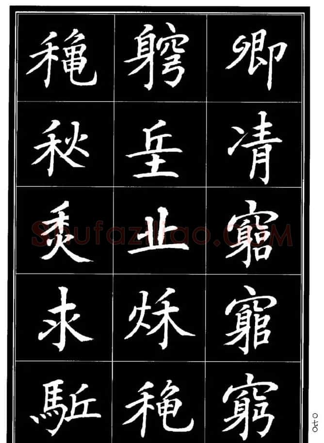 学书法参考资料《楷书书法异体字集锦》 | 毛笔楷书字帖