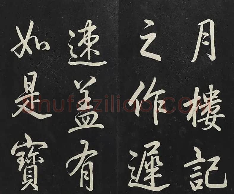 乾隆帝行书《清高宗御制宝月楼记》 | 书法碑帖