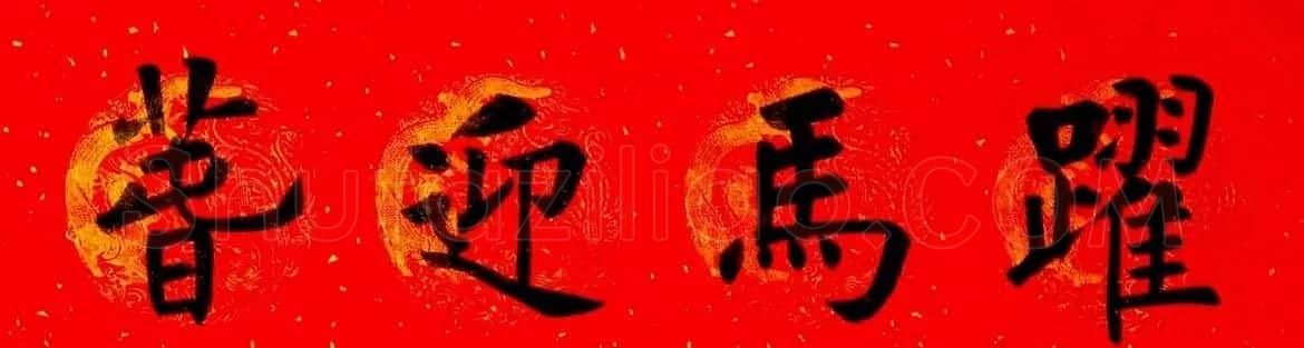 润堂挥春书法欣赏杨涵之楷书春联16幅 | 书法名家作品鉴赏