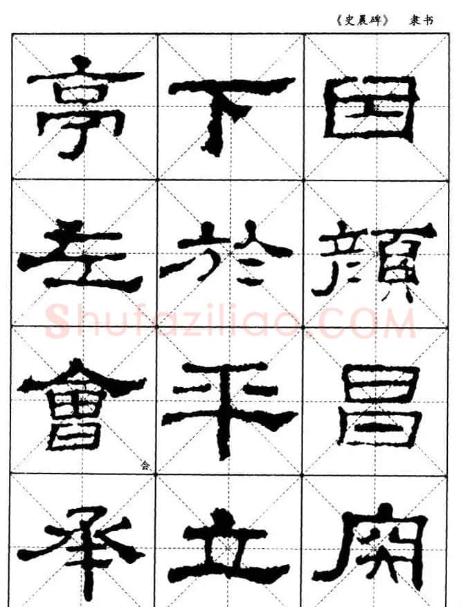 汉代隶书典范《史晨碑》选字帖 | 软笔隶书字帖