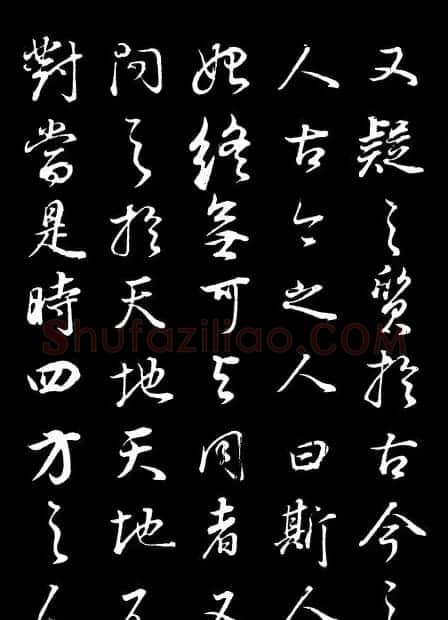 董其昌《邵康节先生自署无名公传》拓本 | 书法碑帖