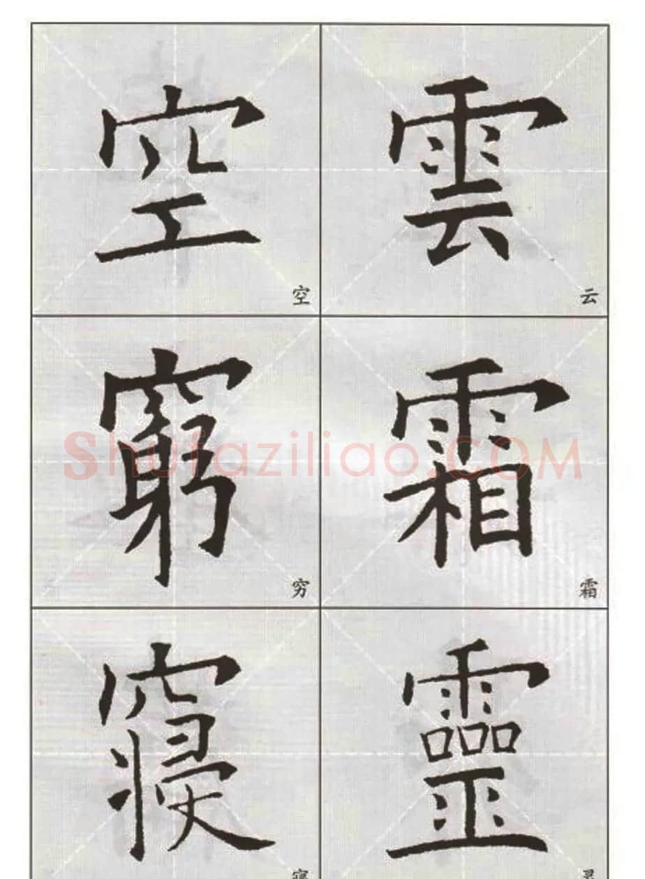 字帖下载:欧阳询楷书选字帖 | 毛笔楷书字帖