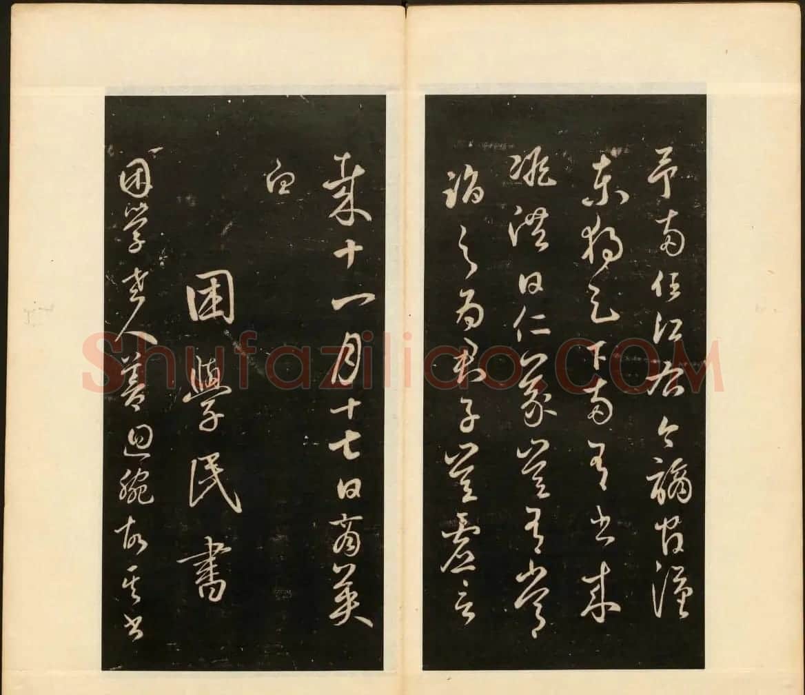 明末刻本《戏鸿堂法书》第十四册 | 书法碑帖