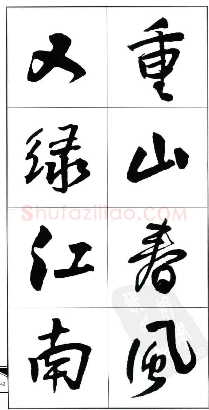 王觉斯书法字帖《集王铎书古诗·行书》 | 软笔行书字帖