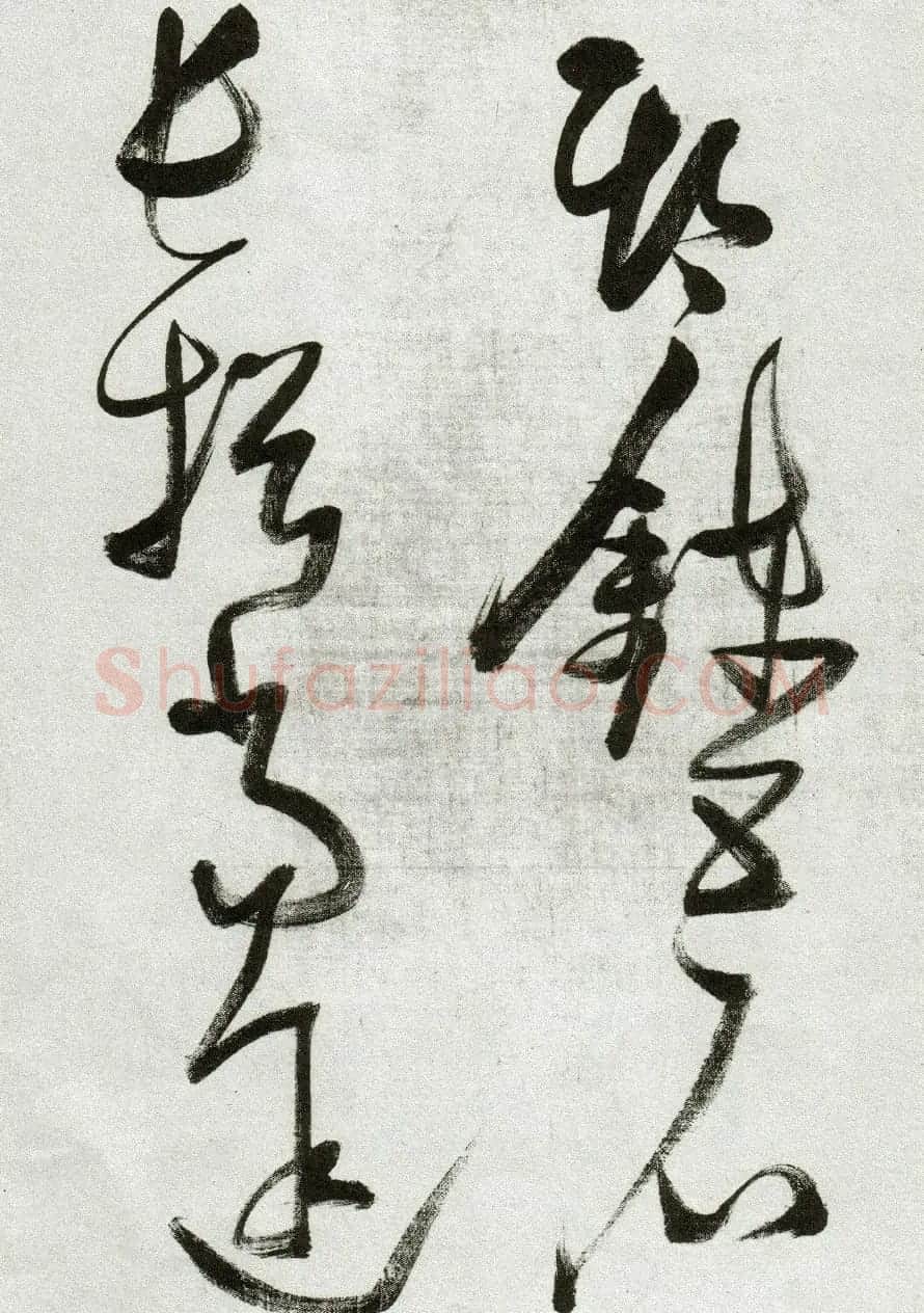 张瑞图草书作品欣赏《郭璞游仙诗》 | 软笔草书字帖