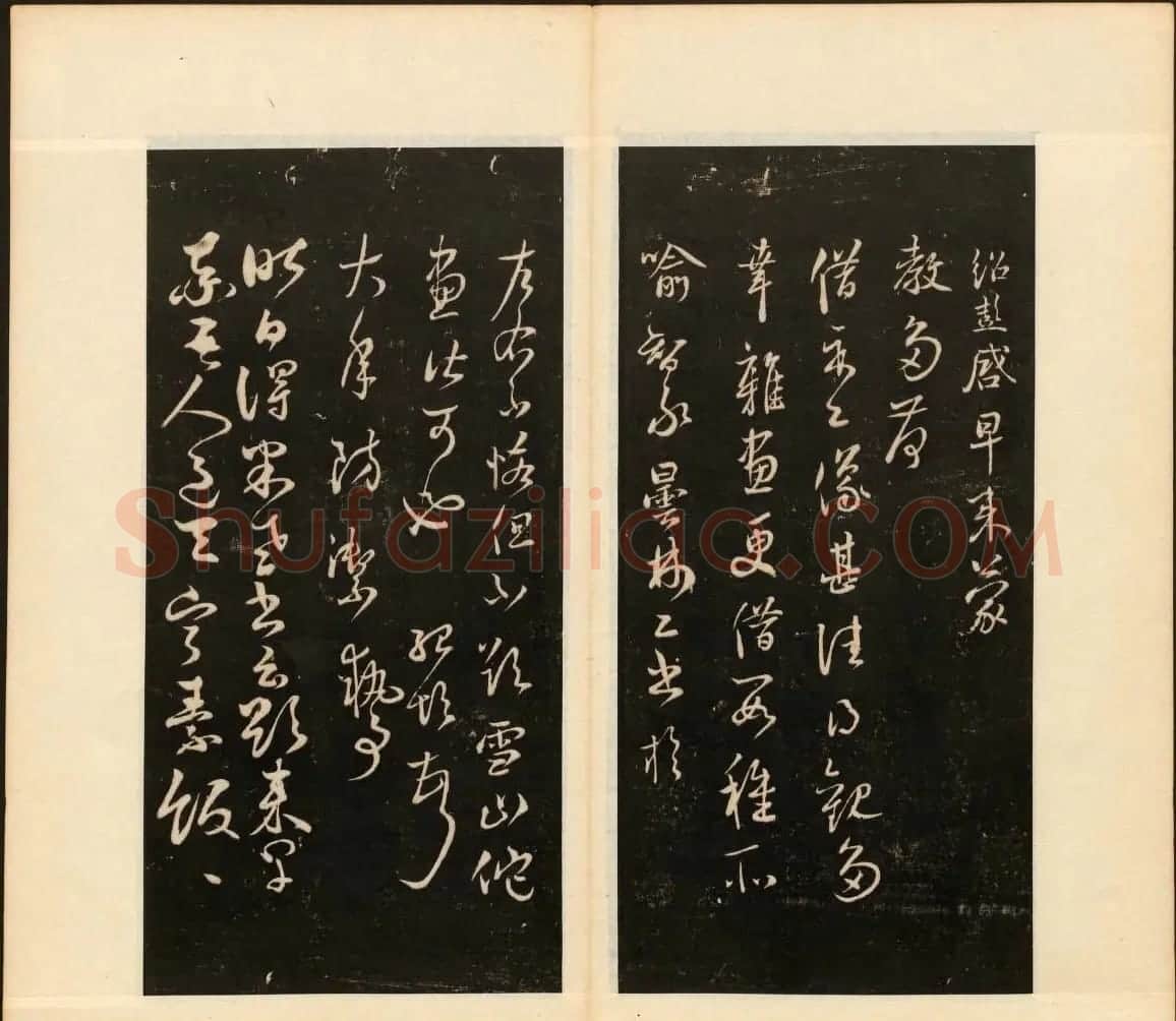 《戏鸿堂法书》第十三册清拓本 | 书法碑帖