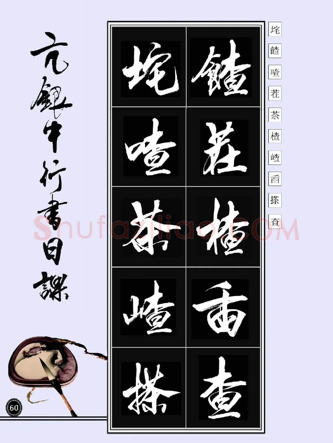 亢银中书法字帖行书日课100幅大图 | 软笔行书字帖