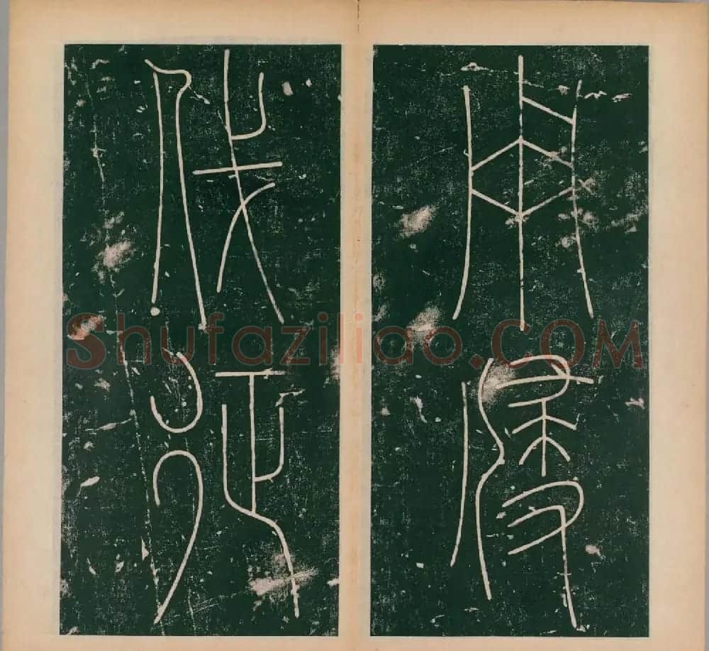 李阳冰书法《唐李少温篆书谦卦碑》上下合辑 | 软笔篆书字帖