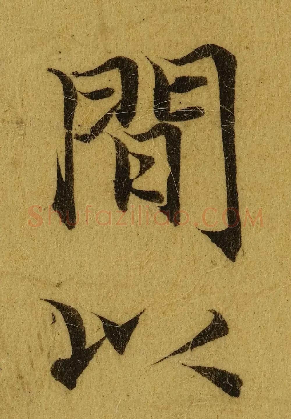 赵孟頫小楷巅峰力作《临黄庭经》高清单字帖 | 软笔楷书字帖