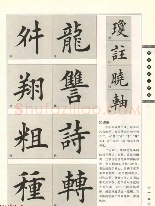 田英章书法专业教程《楷书要论－结构》 | 软笔楷书字帖
