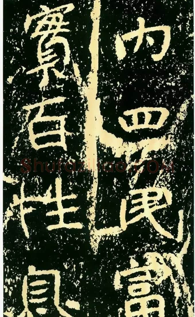历代碑帖珍品《魏*石门铭》 | 书法碑帖