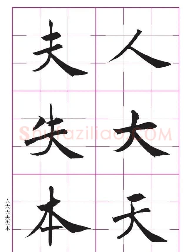 书法教材《沈尹默大楷入门》九宫格版 | 毛笔楷书字帖