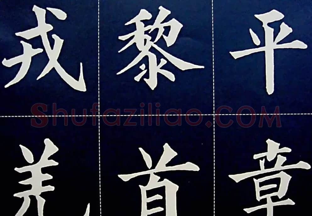 黄自元书法字帖楷书千字文 | 软笔楷书字帖