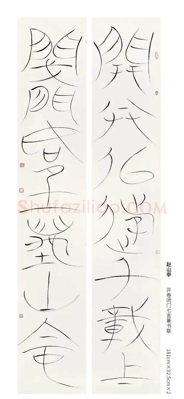 全国第三届篆书展评委作品欣赏 | 书法作品鉴赏