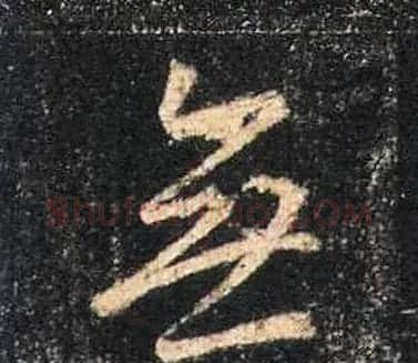 王羲之书法《心经》手机版单字帖 | 毛笔行书字帖
