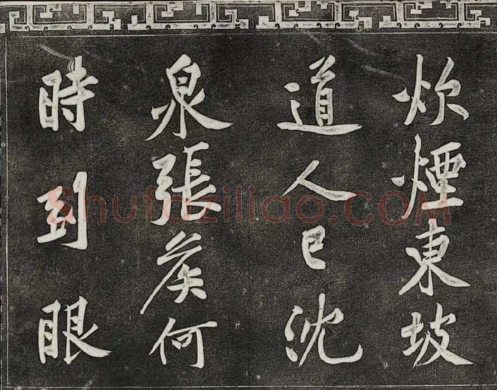御刻三希堂石渠宝笈法帖第十三册黄庭坚书帖 | 书法碑帖