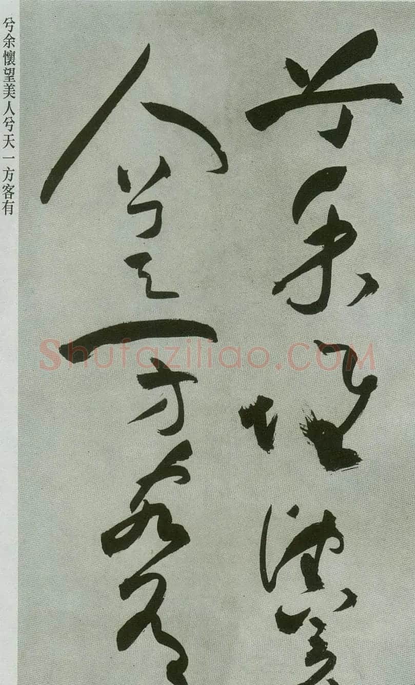 祝允明草书字帖欣赏《前赤壁赋》 | 毛笔草书字帖