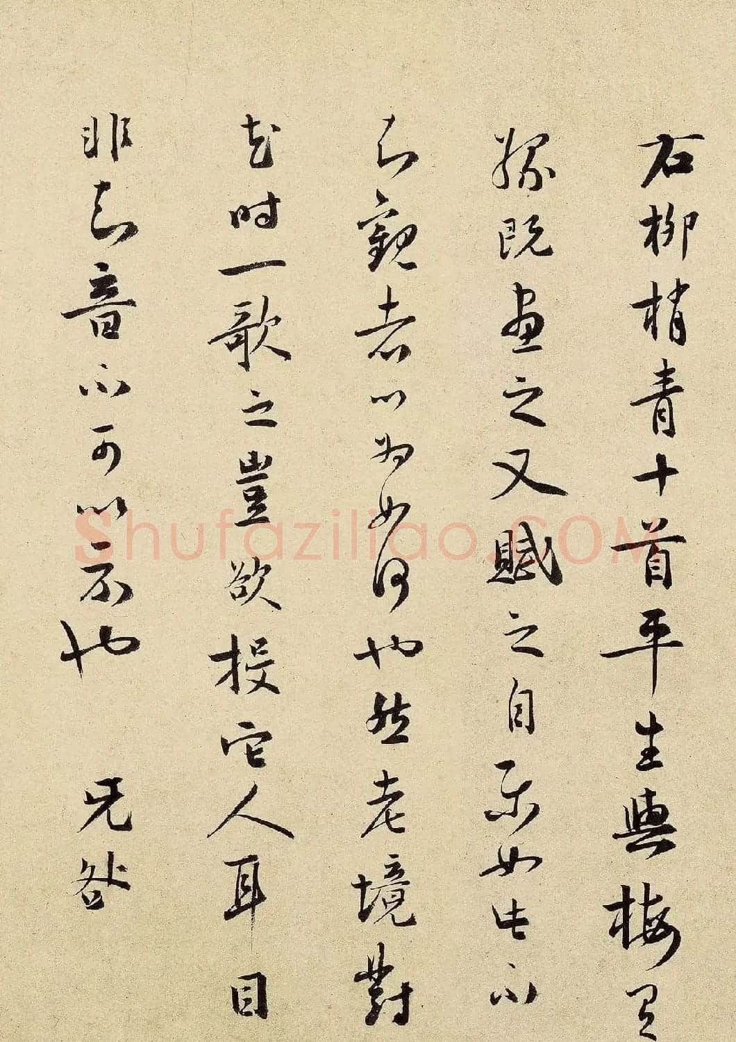 南宋杨无咎书法《柳梢青·梅花十首》 | 毛笔书法作品