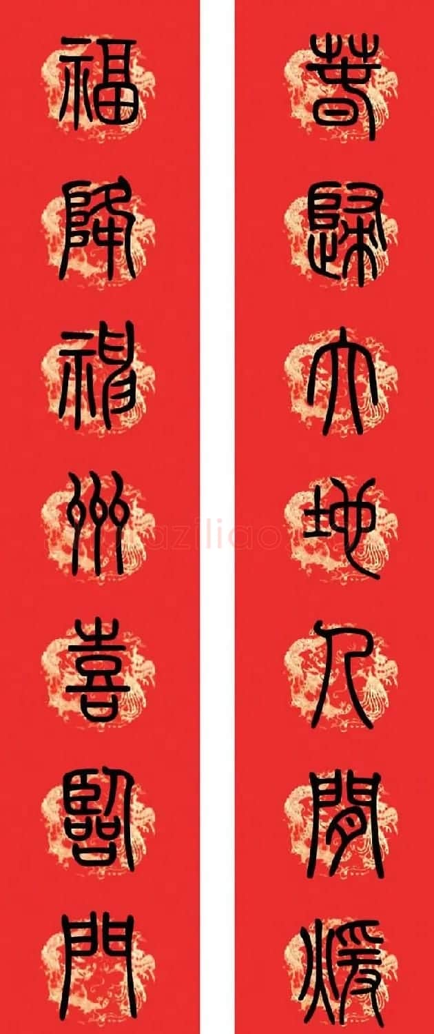篆书春联--小篆书法集字新年对联 | 书法名家作品欣赏