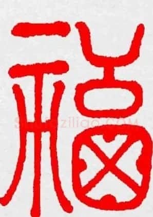 新年送福：福字书写大全系列三 | 书法名家作品鉴赏