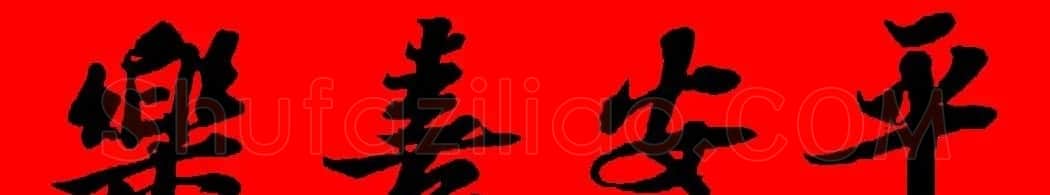 苏轼行书集字春联19副 | 名家书法作品赏析