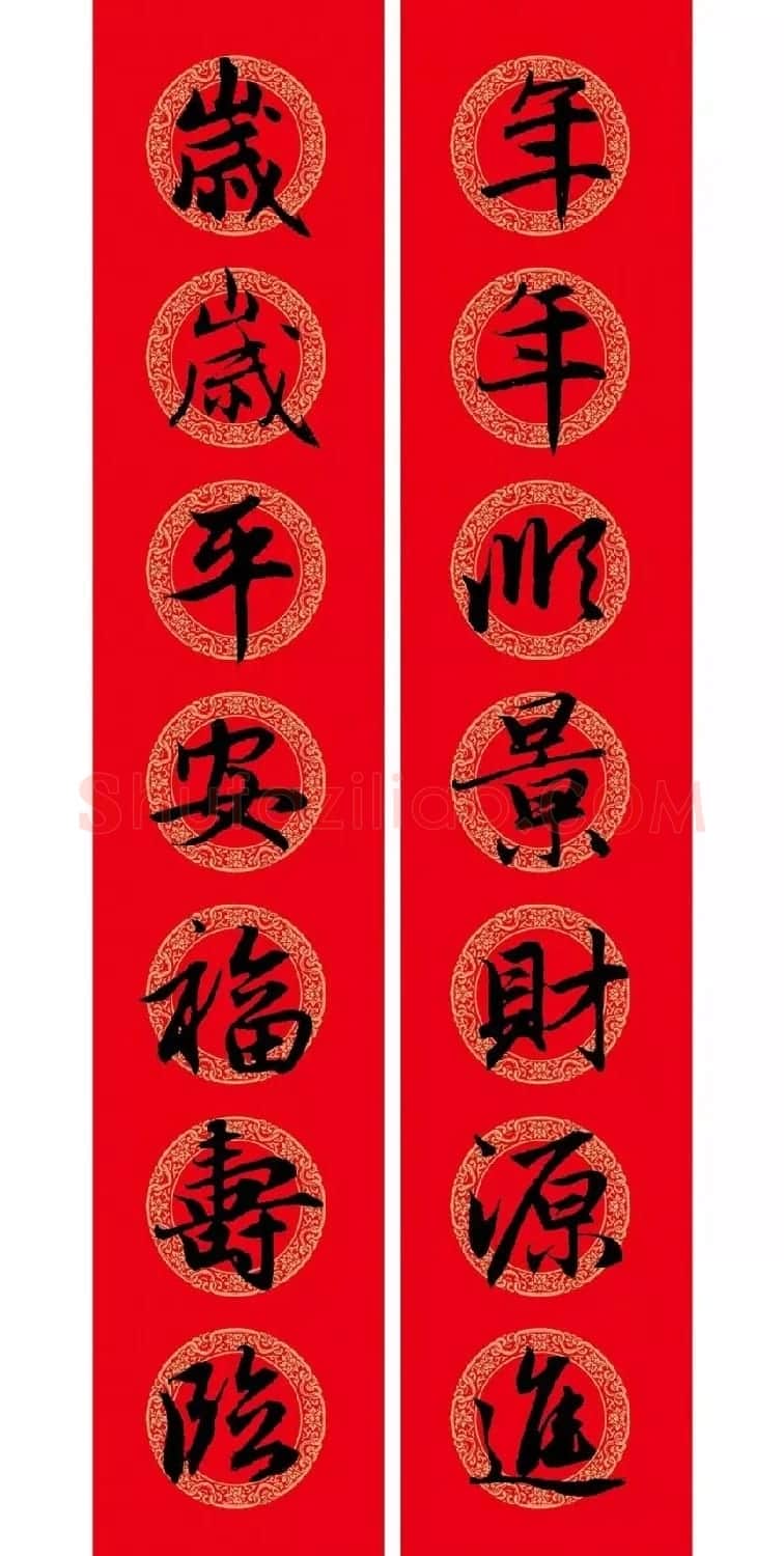 赵孟頫行书集字七言春联+横批 | 名家书法作品精选