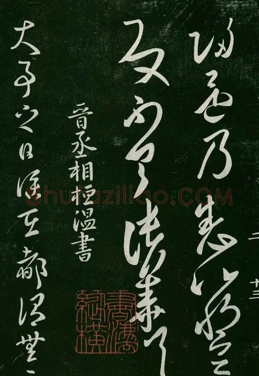 淳化阁帖(明肃府本)卷二:历代名臣法帖第二 | 书法碑帖